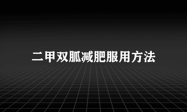 二甲双胍减肥服用方法