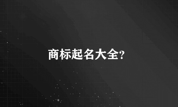 商标起名大全？