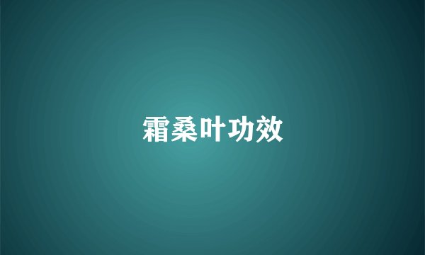 霜桑叶功效