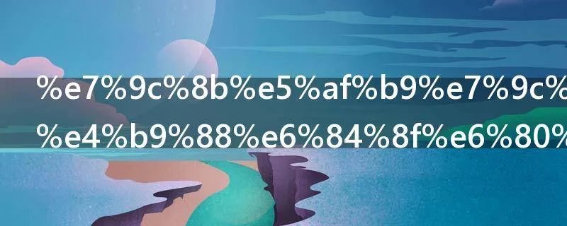 看对眼是什么意思