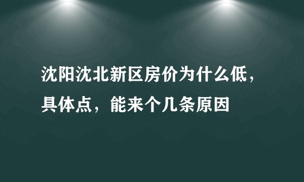 沈阳沈北新区房价为什么低，具体点，能来个几条原因