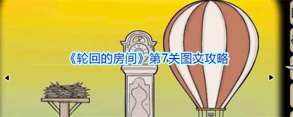 《轮回的房间》第7关图文攻略