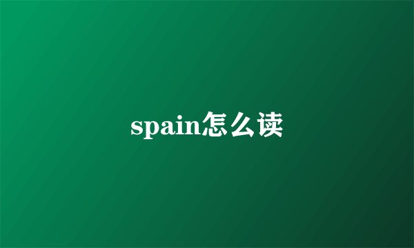spain怎么读