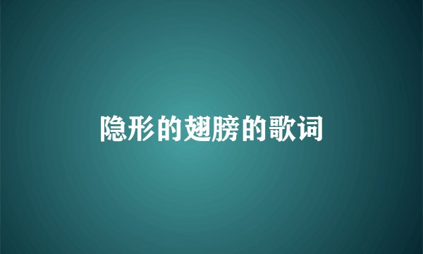 隐形的翅膀的歌词