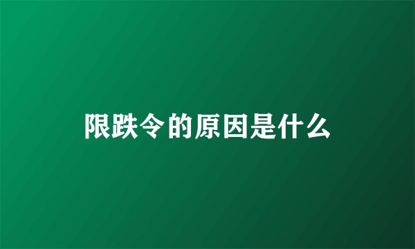 限跌令的原因是什么