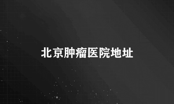 北京肿瘤医院地址