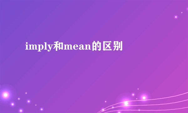 imply和mean的区别