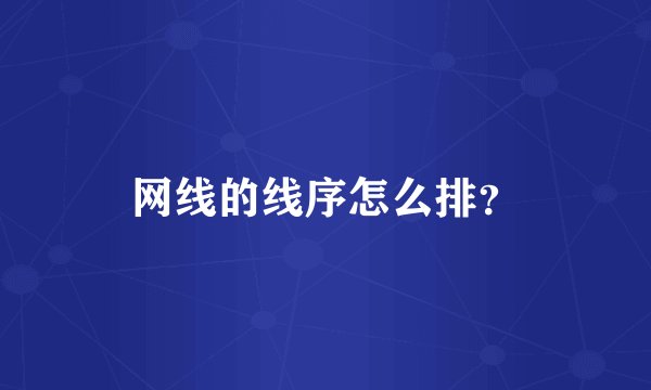 网线的线序怎么排？