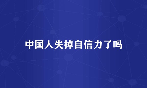 中国人失掉自信力了吗