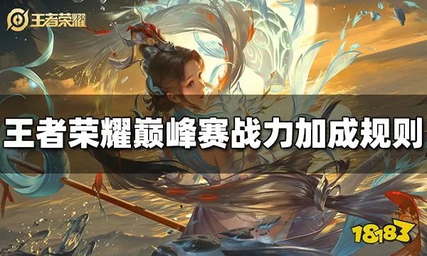 王者荣耀巅峰赛战力怎么算 巅峰赛战力加成规则