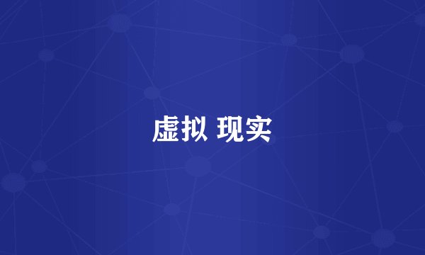 虚拟 现实