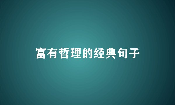 富有哲理的经典句子