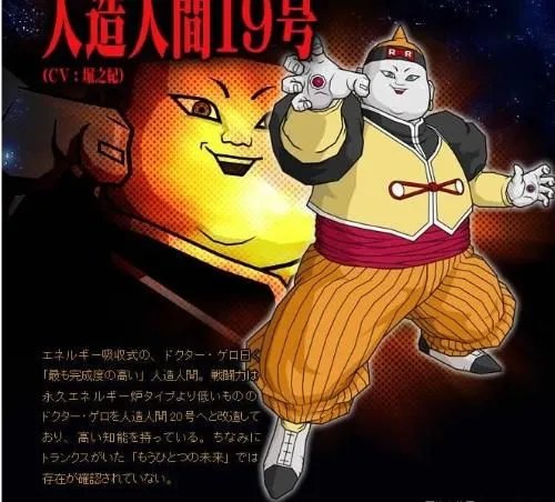 人造人19号的介绍