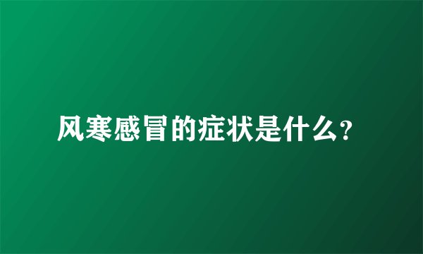 风寒感冒的症状是什么？