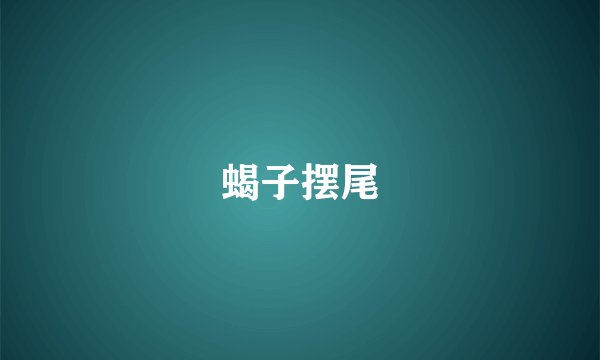 蝎子摆尾