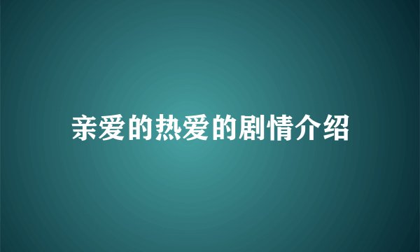 亲爱的热爱的剧情介绍