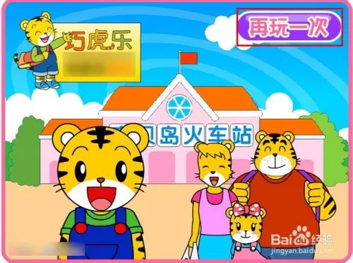 巧虎的铁道之旅攻略