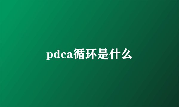 pdca循环是什么