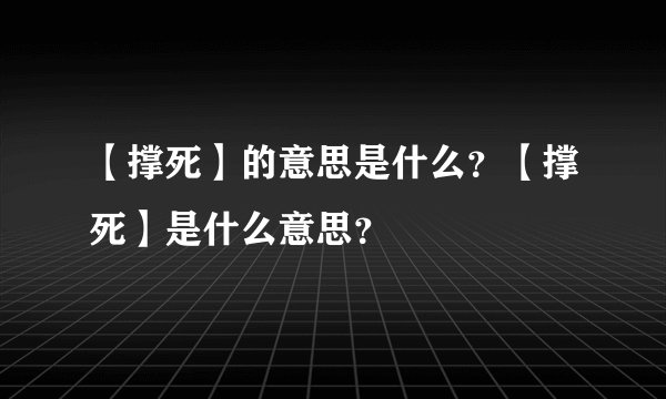 【撑死】的意思是什么？【撑死】是什么意思？