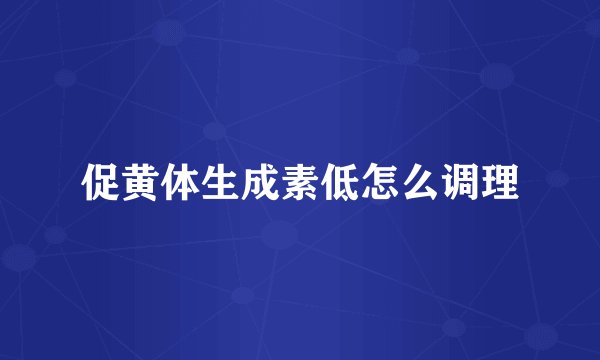 促黄体生成素低怎么调理