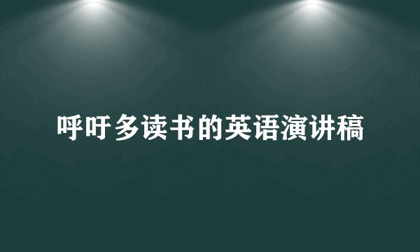 呼吁多读书的英语演讲稿