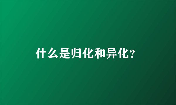 什么是归化和异化？
