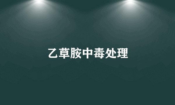乙草胺中毒处理