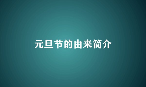 元旦节的由来简介
