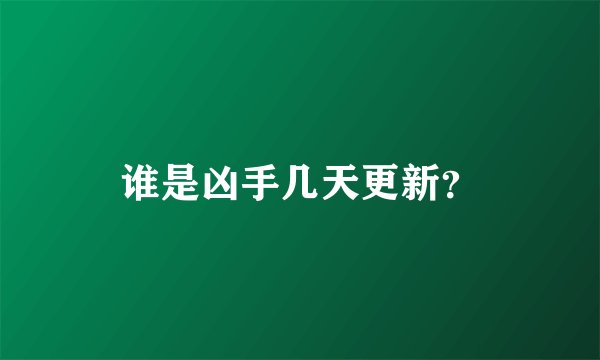 谁是凶手几天更新？