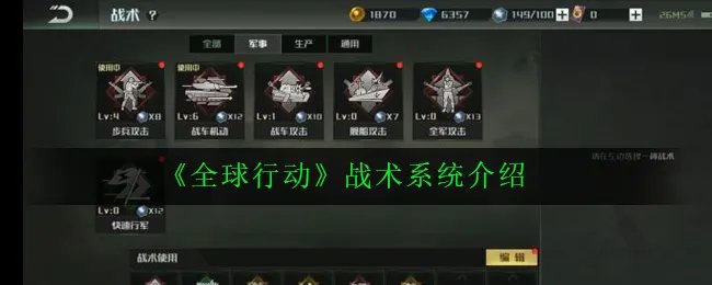 《全球行动》战术系统介绍