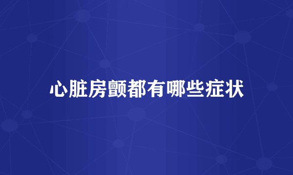 心脏房颤都有哪些症状