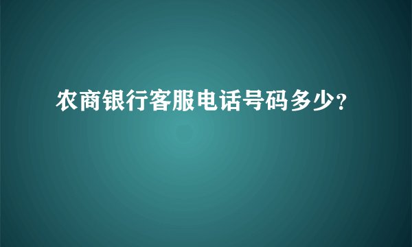 农商银行客服电话号码多少？