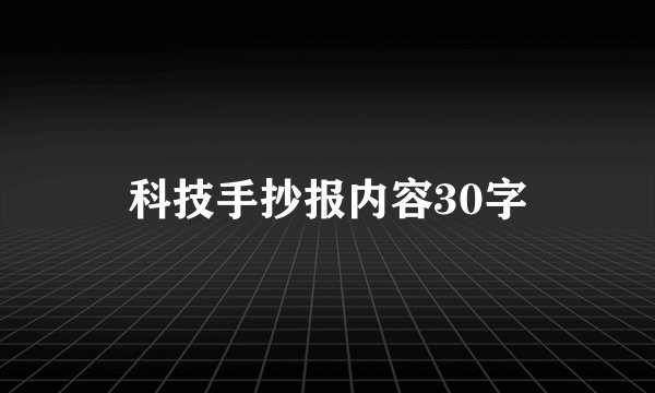 科技手抄报内容30字