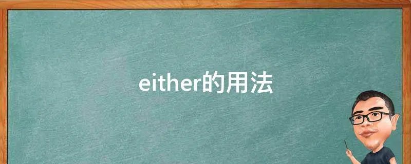 either的用法