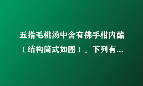 五指毛桃汤中含有佛手柑内酯（结构简式如图）。下列有关该化合物的说法不正确的是（   ）A.可发生水解反应B.可使酸性高锰酸钾溶液褪色C.所有碳原子一定共平面D.1mol该物质充分燃烧可生成$12molC{O}_{2}$