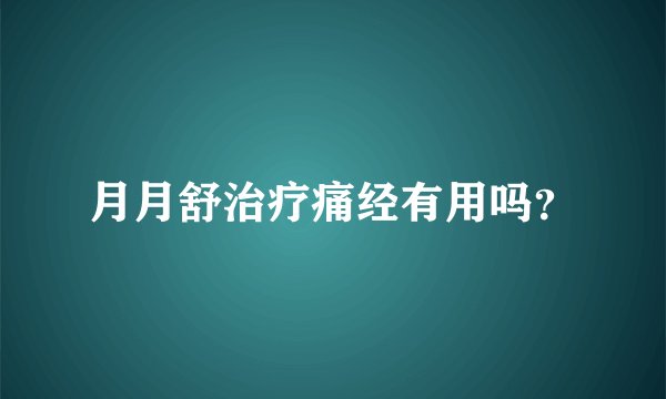 月月舒治疗痛经有用吗？