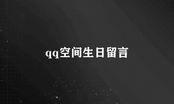qq空间生日留言