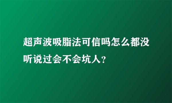 超声波吸脂法可信吗怎么都没听说过会不会坑人？