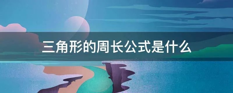 三角形的周长公式是什么