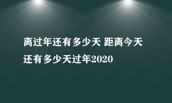 离过年还有多少天 距离今天还有多少天过年2020
