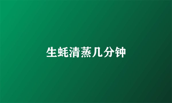 生蚝清蒸几分钟