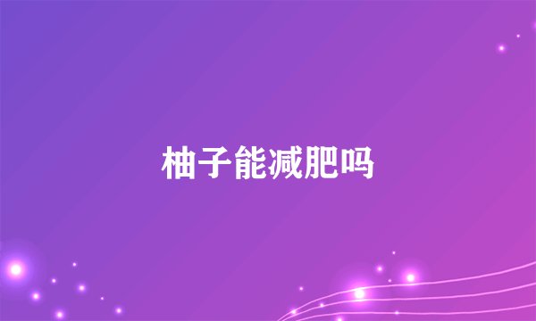 柚子能减肥吗