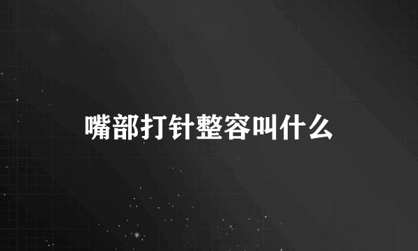 嘴部打针整容叫什么