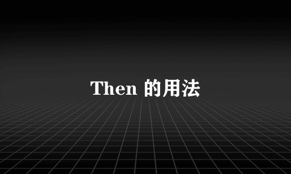 Then 的用法