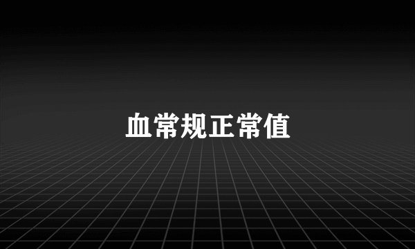血常规正常值
