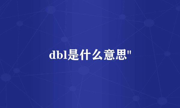 dbl是什么意思