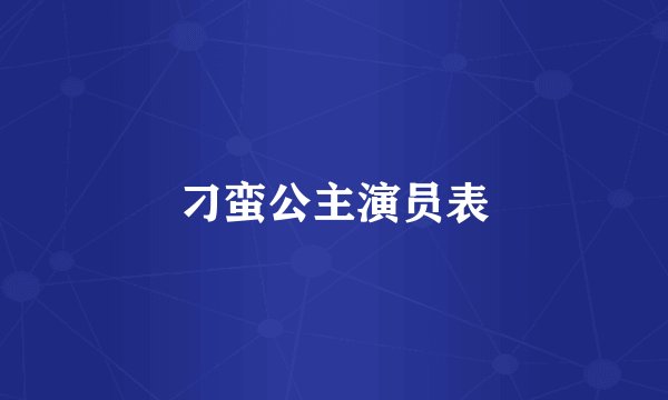 刁蛮公主演员表
