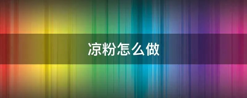 凉粉怎么做