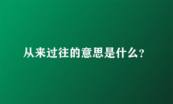从来过往的意思是什么？