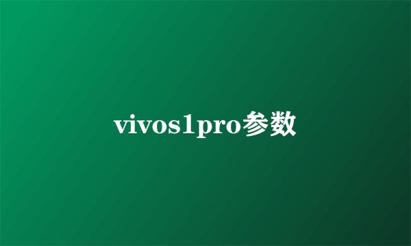 vivos1pro参数